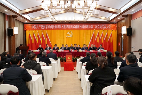 中国共产党张家界武陵源风景名胜区和国家森林公园管理局第二次党员代表大会举行第二次全体会议