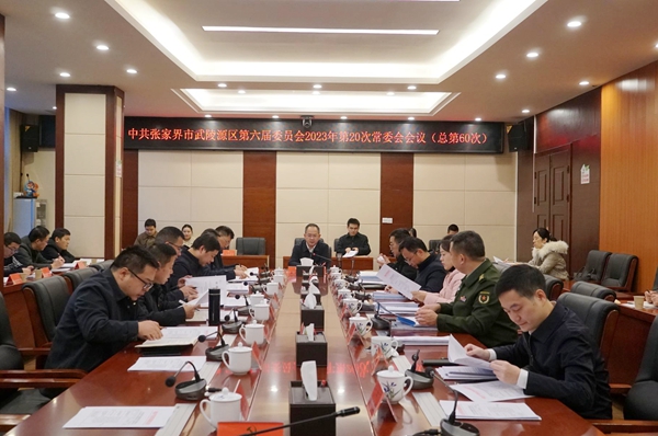 中共张家界市武陵源区第六届委员会2023年第20次常委会会议（总第60次）召开