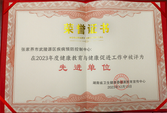 喜讯！张家界市武陵源区疾控中心荣获2023年度全省健康教育专业机构先进单位