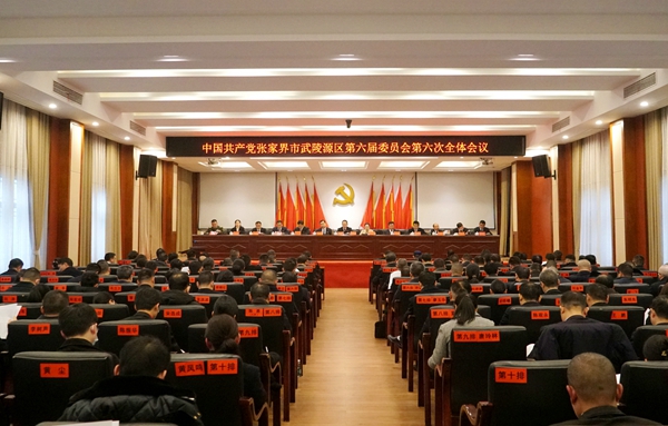 中国共产党张家界市武陵源区第六届委员会第六次全体会议召开
