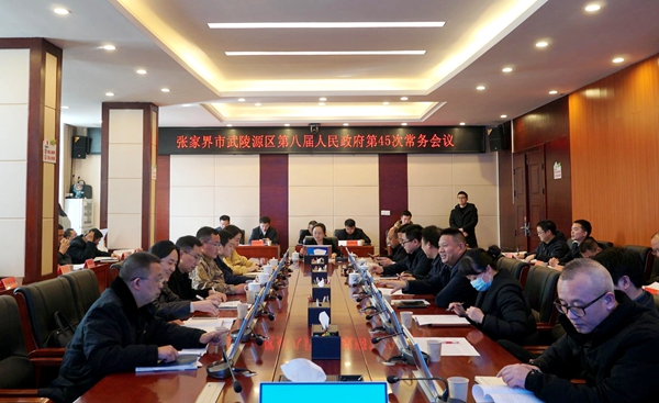 武陵源区人民政府第八届第45次常务会议召开