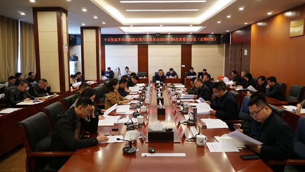 中共张家界市武陵源区第六届委员会2024年第6次常委会会议（总67次）召开