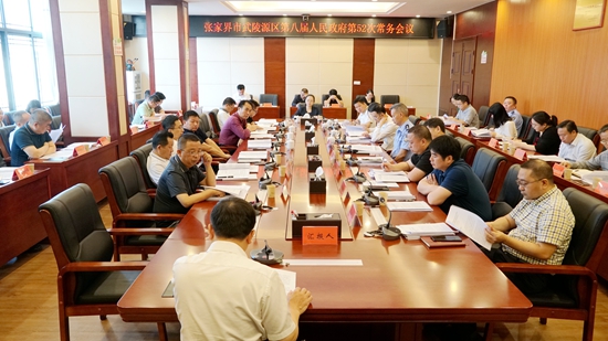 武陵源区第八届人民政府第52次常务会议召开
