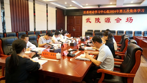 武陵源区委理论学习中心组举行2024年第五次集体学习