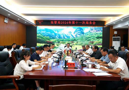 张管局召开2024年第十一次局务会