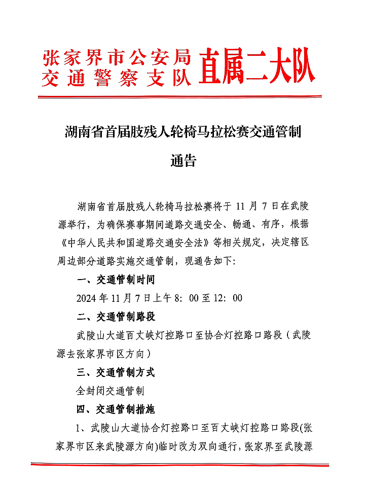 湖南省首届肢残人轮椅马拉松赛交通管制通告