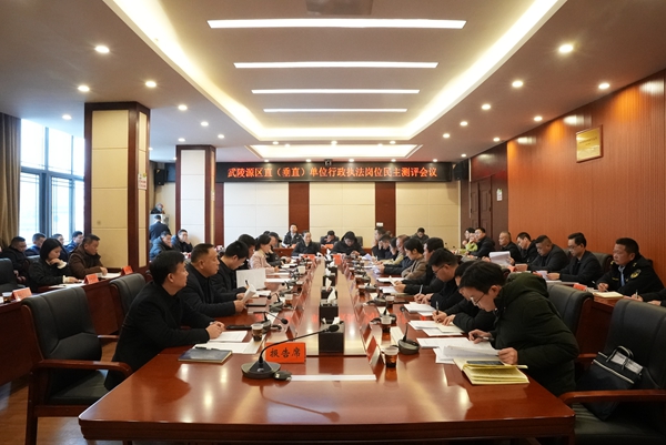 武陵源區(qū)召開區(qū)直（垂直）單位行政執(zhí)法崗位民主測(cè)評(píng)會(huì)