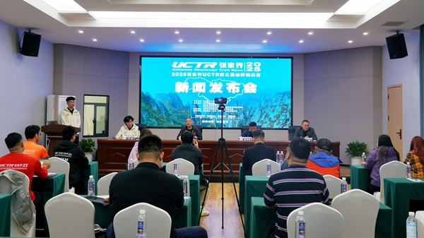奔跑在世界自然遗产之巅！2025张家界UCTR百公里越野挑战赛4月12日鸣枪起跑
