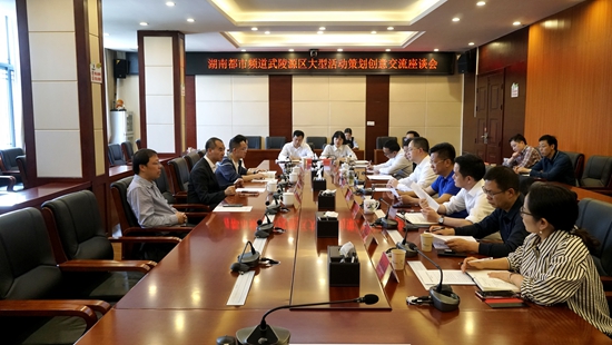 湖南都市频道与武陵源区大型活动策划创意交流座谈会召开