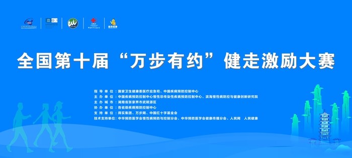 一起走起来！第十届“万步有约”健走激励大赛全国启动式即将在张家界举行