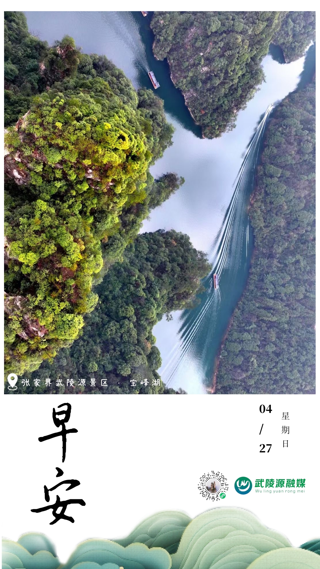 早安武陵源丨张家界武陵源景区·宝峰湖4月27日（星期日）