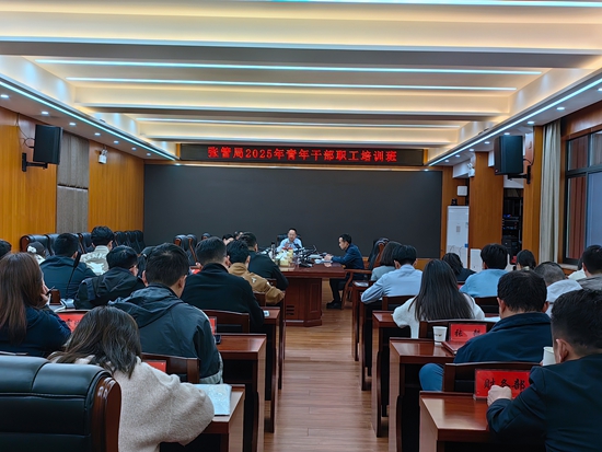 张管局2025年青年干部职工培训班开班