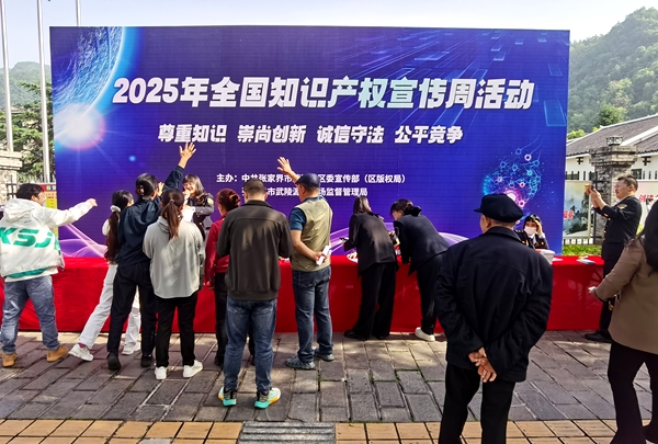 武陵源区开展2025年全国知识产权宣传周活动