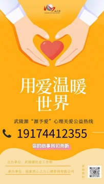 “源予爱”心理关爱项目第二期拉开帷幕 持续守护青少年心理健康