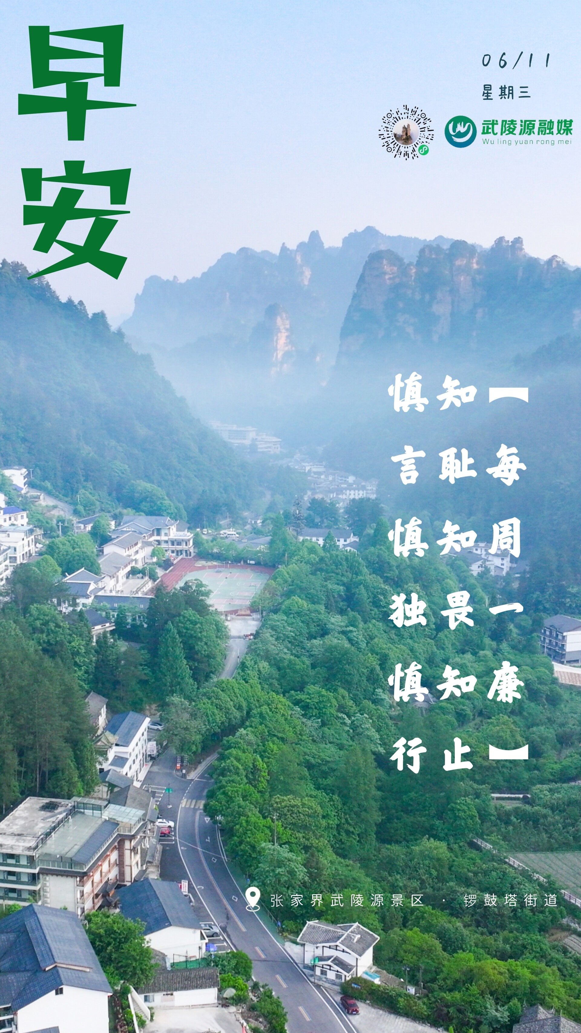 早安武陵源丨张家界武陵源景区·锣鼓塔街道6月11日（星期三）