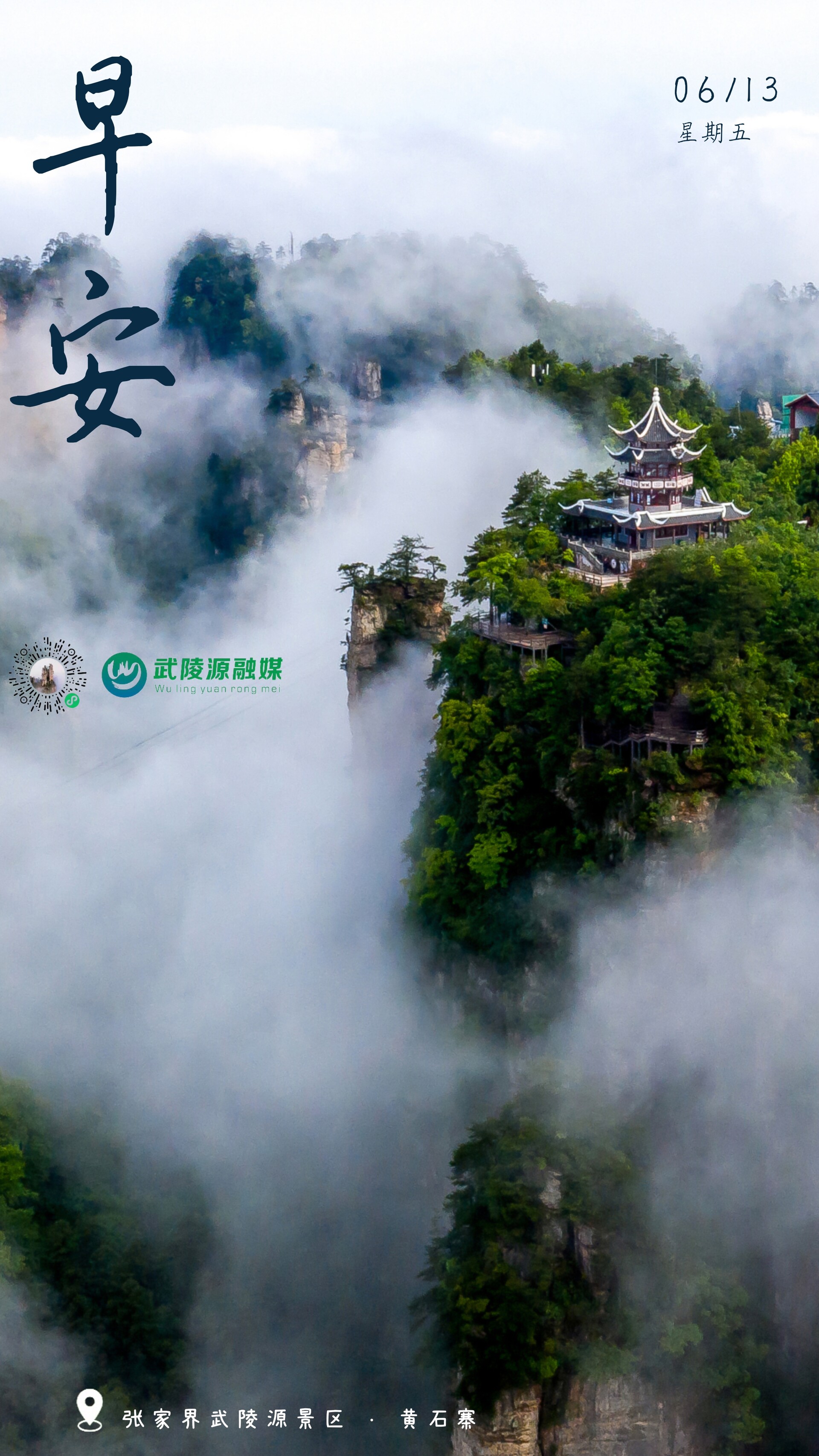 早安武陵源丨張家界武陵源景區(qū)·黃石寨6月13日（星期五）