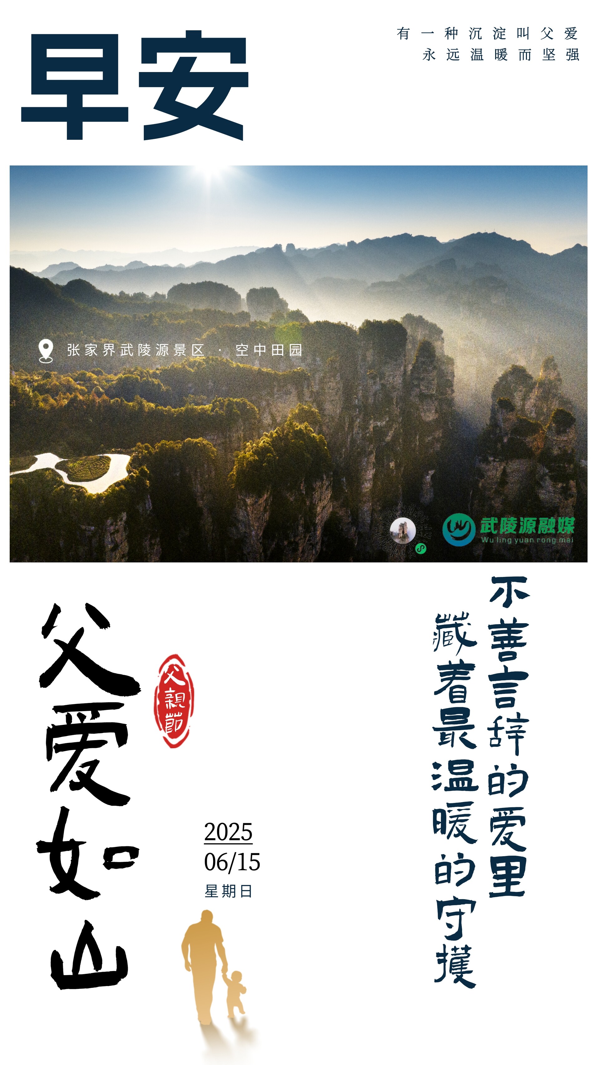 早安武陵源丨張家界武陵源景區(qū)·空中田園6月15日（星期日）