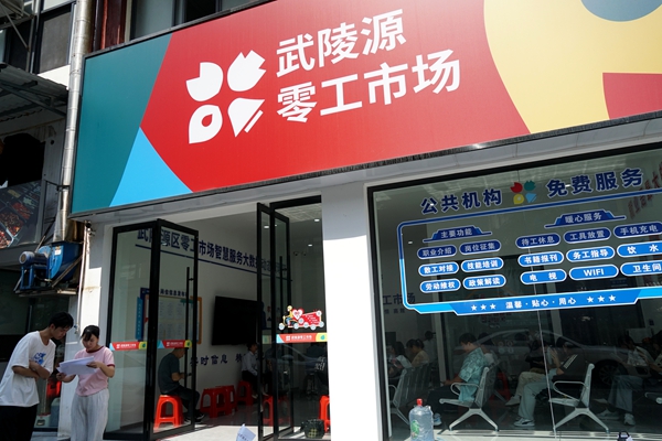 张家界武陵源区：零工市场架起就业供需桥，托起群众增收“薪”天地