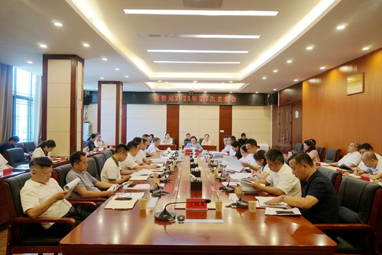 张管局召开2025年第七次党委会