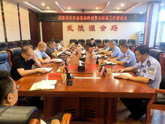 武陵源區(qū)召開車流量高峰預警及限流工作推進會