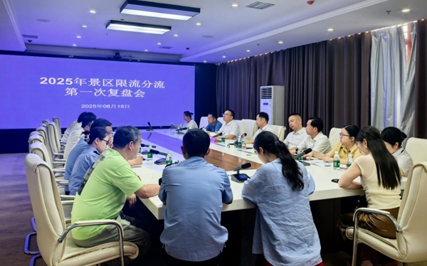 张管局召开2025年景区限流分流第一次复盘会