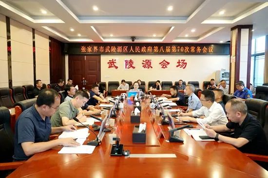 武陵源区人民政府第八届第70次常务会议召开