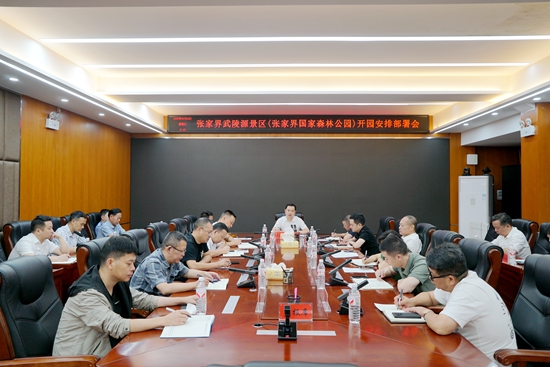 张家界武陵源景区（张家界国家森林公园）开园安排部署会召开