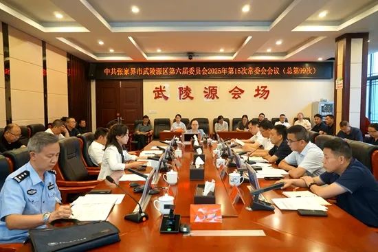 中共张家界市武陵源区第六届委员会2025年第15次常委会会议（总第99次）召开
