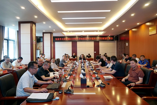 武陵源區(qū)控制性詳細(xì)規(guī)劃和鄉(xiāng)鎮(zhèn)國土空間規(guī)劃匯報(bào)會(huì)召開