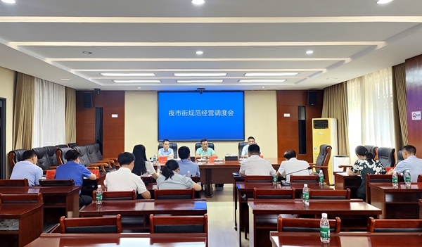 屈輝主持召開夜市街規(guī)范經(jīng)營調(diào)度會(huì)