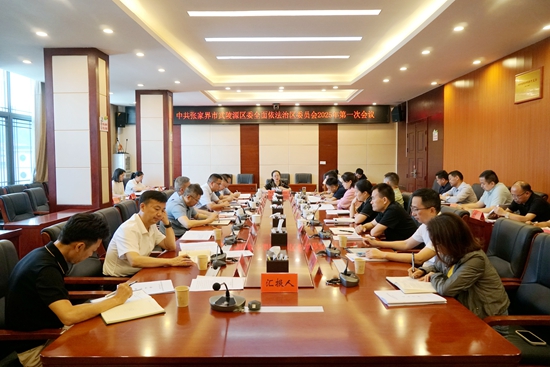 中共張家界市武陵源區(qū)委全面依法治區(qū)委員會(huì)2025年第一次會(huì)議召開
