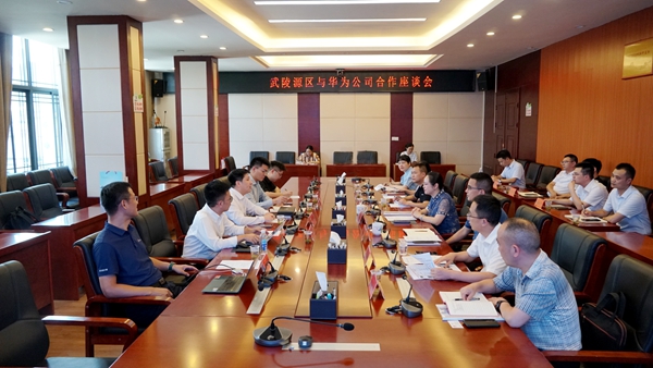武陵源區(qū)與華為公司合作座談會(huì)召開