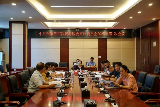 中共張家界市武陵源區(qū)委審計(jì)委員會(huì)2025年第一次會(huì)議召開