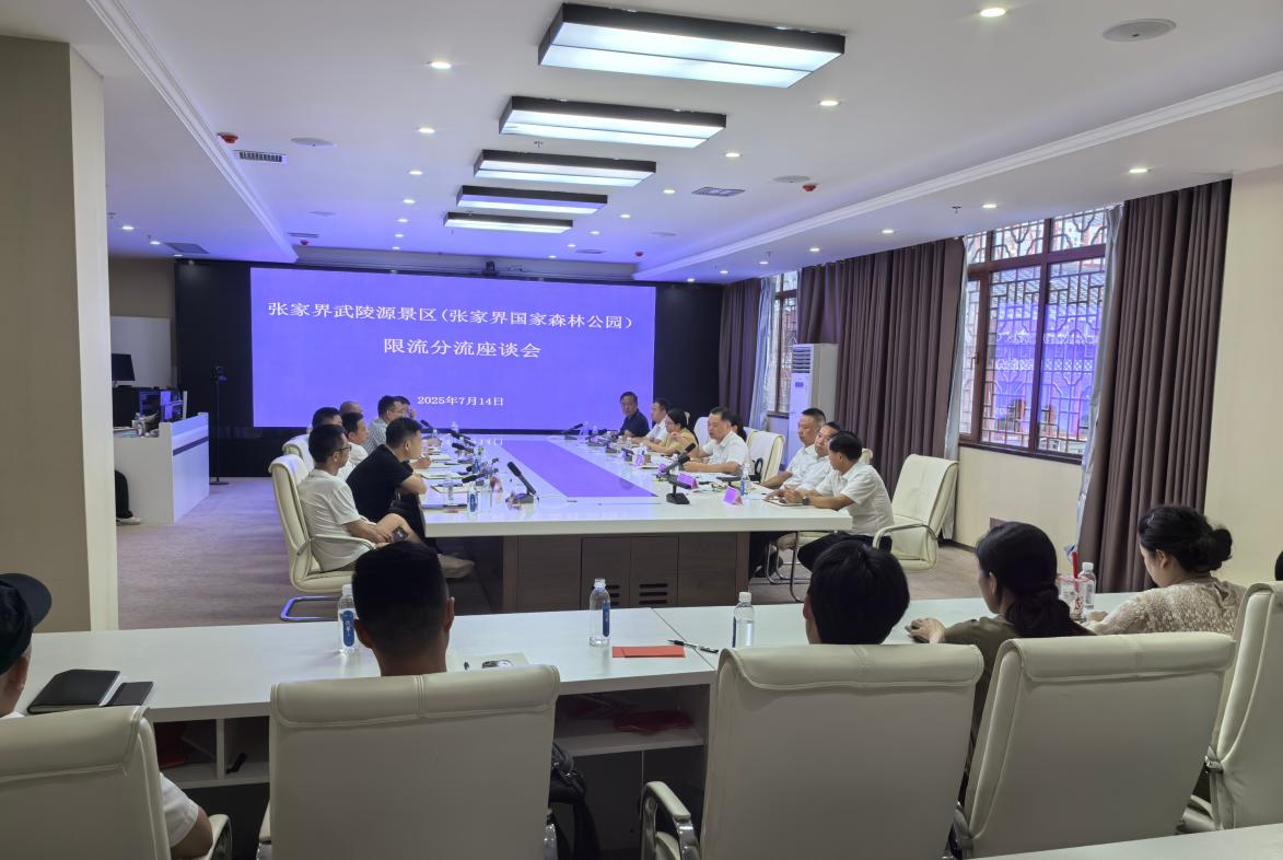張管局召開張家界武陵源景區(qū)（張家界國家森林公園）限流分流座談會(huì)