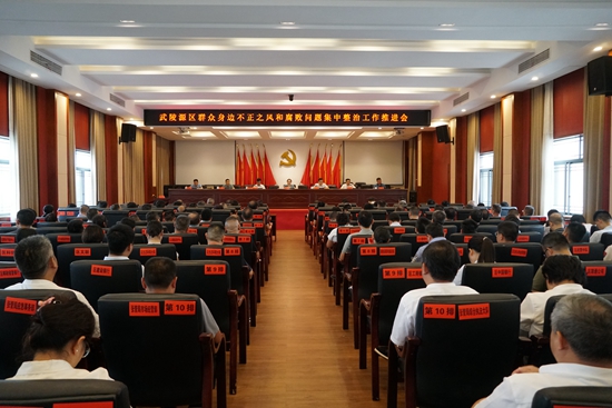 武陵源區(qū)群眾身邊不正之風(fēng)和腐敗問題集中整治工作推進(jìn)會(huì)召開