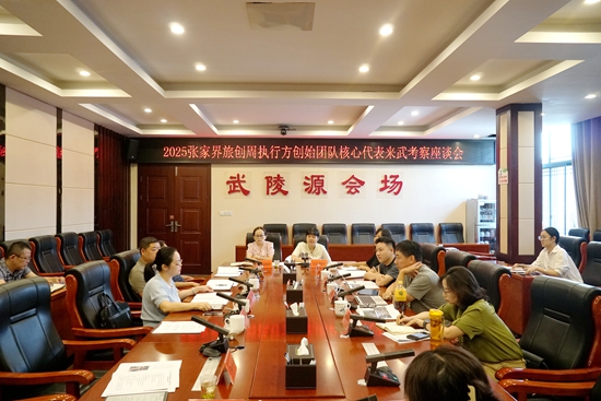 2025張家界旅創(chuàng)周執(zhí)行方創(chuàng)始團(tuán)隊(duì)核心代表來武陵源區(qū)考察座談會(huì)召開