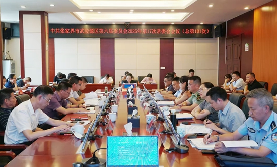 中共張家界市武陵源區(qū)第六屆委員會(huì)2025年第17次常委會(huì)會(huì)議（總第101次）召開