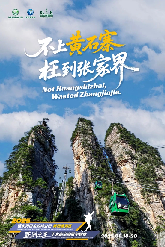 張家界國家森林公園黃石寨將迎世界級(jí)扁帶巔峰對(duì)決