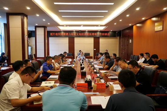 武陵源区召开提升夜间消费潜力促进文旅经济提质增效工作座谈会