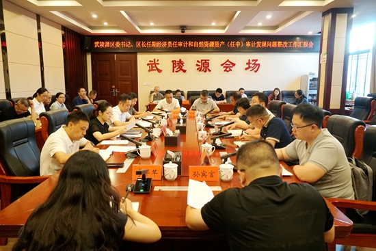 武陵源區(qū)委書記、區(qū)長任期經(jīng)濟責任審計和自然資源資產(chǎn)（任中）審計發(fā)現(xiàn)問題整改工作匯報會召開