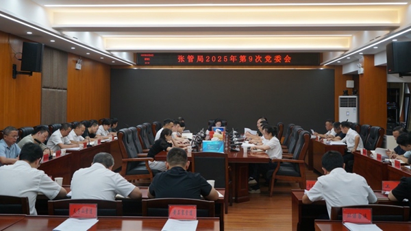 張管局召開2025年第九次黨委會議