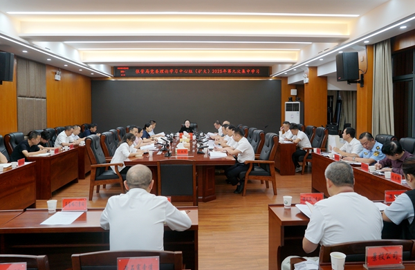 张管局党委理论学习中心组（扩大）举行2025年第九次集中学习