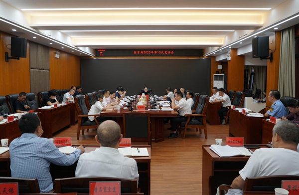 张管局召开2025年第十次党委会议