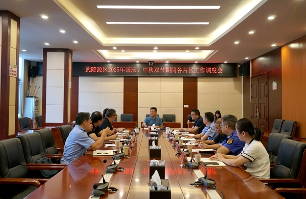 武陵源区召开2025年国庆、中秋双节期间各片区工作调度会