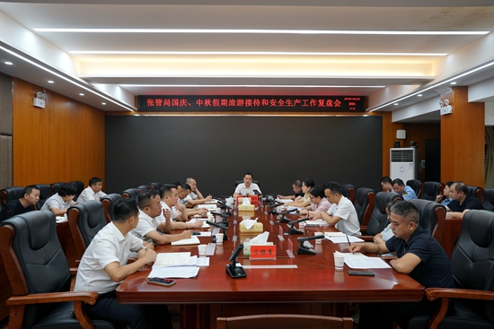 张管局召开国庆、中秋假期旅游接待和安全生产工作复盘会