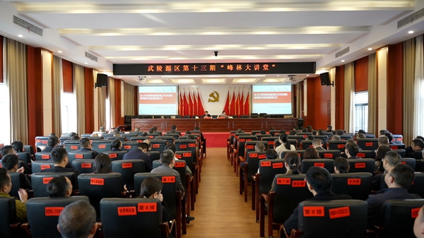 武陵源区第十三期“峰林大讲堂”开讲