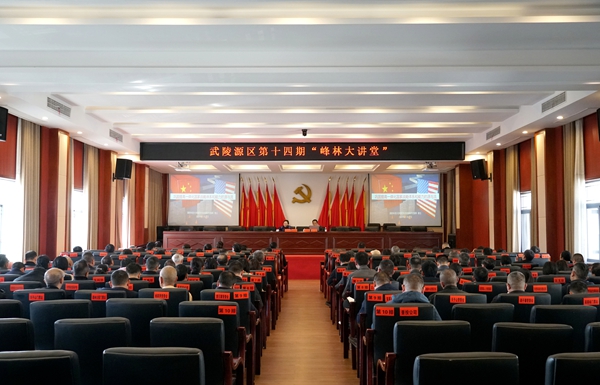 武陵源区第十四期“峰林大讲堂”开讲