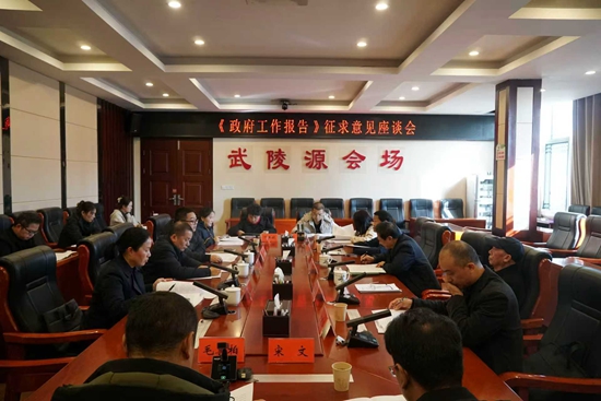 武陵源区召开《政府工作报告》征求意见座谈会