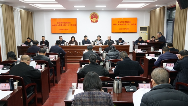 张家界市武陵源区八届人大常委会第三十二次会议召开