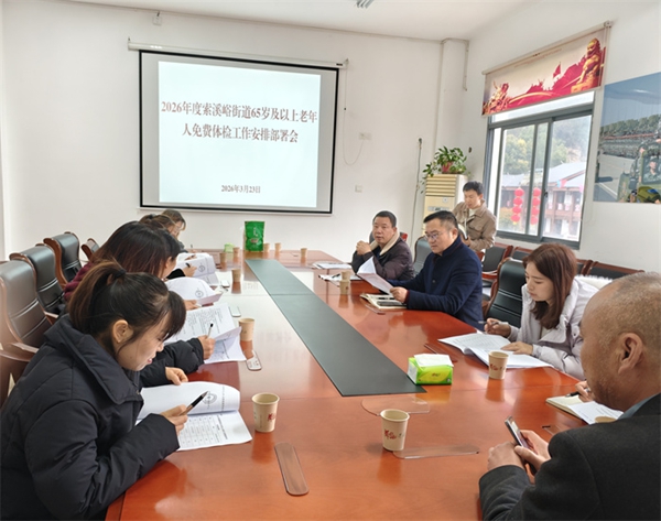 索溪峪街道社区卫生服务中心部署2026年辖区65岁及以上老年人健康体检工作